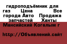 гидроподъёмник для газ 53 › Цена ­ 15 000 - Все города Авто » Продажа запчастей   . Ханты-Мансийский,Когалым г.